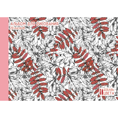 Альбом для рис. 20 л. Канц-Эксмо Краски листопада ВД-лак (раскраска на обложке) А201559