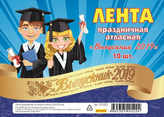 Лента Выпускник 2019, атлас., золото ЛП-0522
