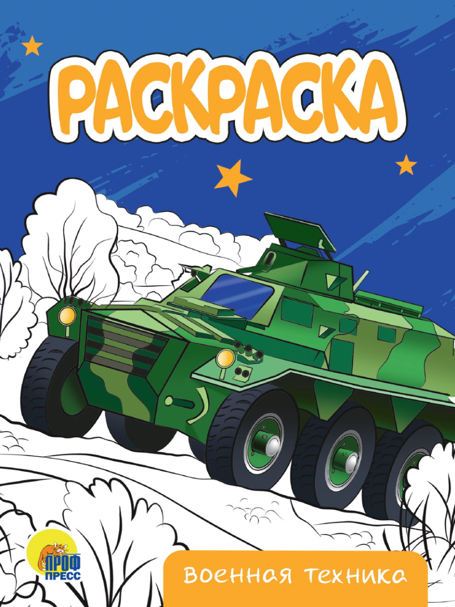 Раскраска А5 ПрофПресс ВОЕННАЯ ТЕХНИКА, эконом 34310-2