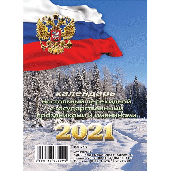 Календарь перекидной настольный на 2021 г. Зимний пейзаж, блок газетный, БД-743/2133002