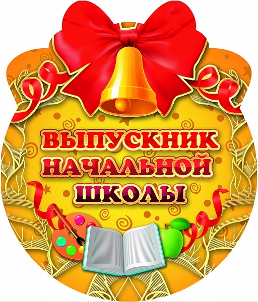 Медаль Выпускник нач.школы 1031 