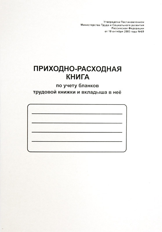 Приходно-расходная книга трудовых книжек и вкладышей в них (K-PTK48_762)