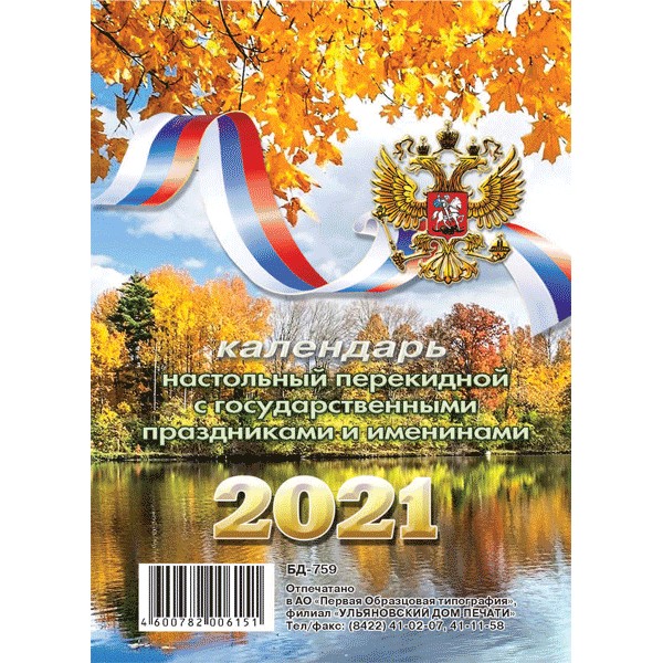 Календарь перекидной настольный на 2021 г. Осенняя река, офсет, БД-759/2133010