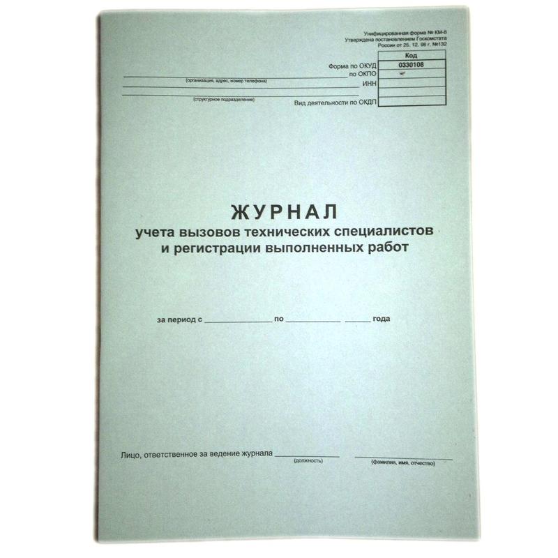 Журнал вызова техн. специалистов, форма КМ-8 А4,24л, 254932