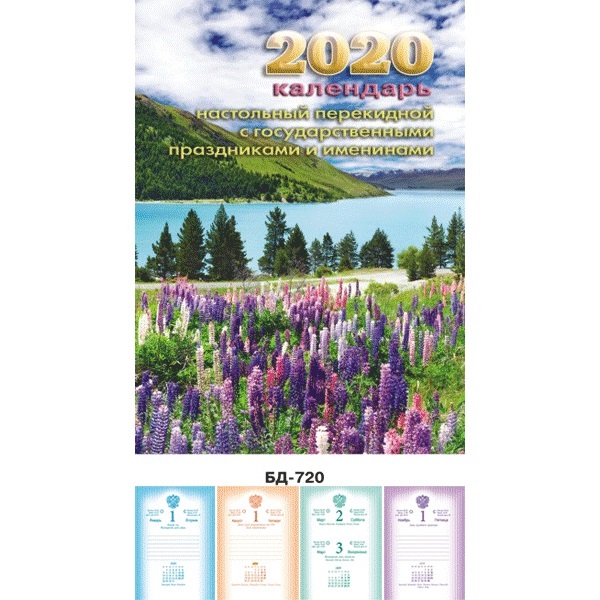 Календарь перекидной настольный на 2020 г. Горный пейзаж, блок газетный, БД-720/2133903
