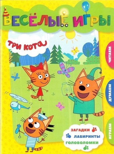 Книжка Веселые игры "Три Кота" 978-5-4471-5708-1