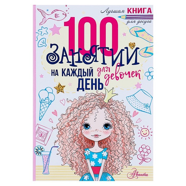 Книжка "100 занятий для девочек на каждый день" Бейли Э. 978-5-17-110624-9