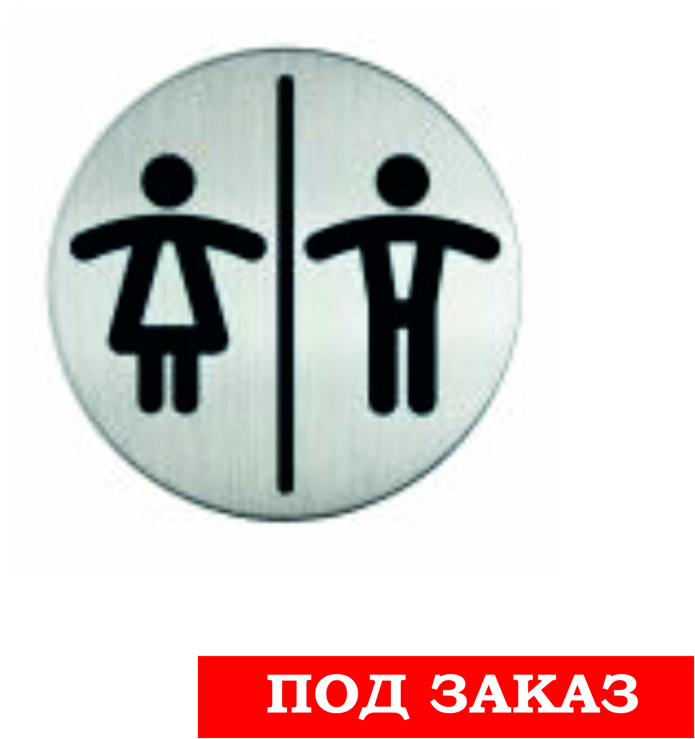 Табличка информационная WC LADIES&MEN, металл, D=83 мм, серебристая 4920-23