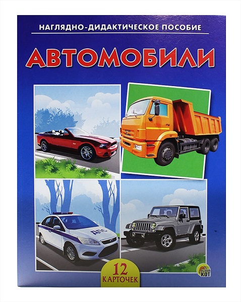 Дидактическое пособие "Автомобили" ПД-7367