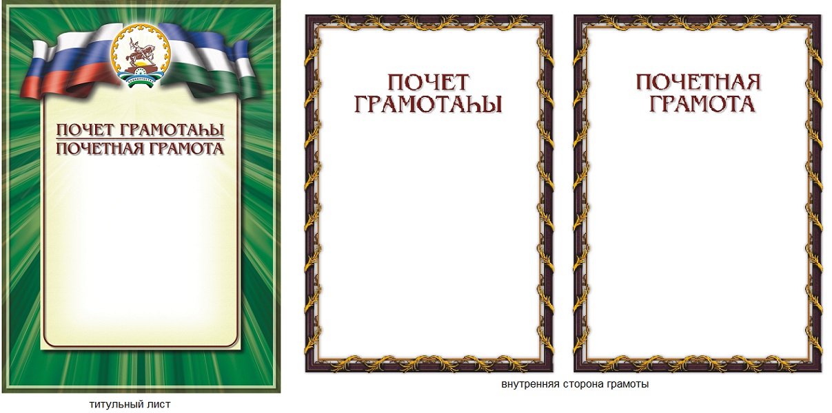 Бланк Почетная грамота, А4 с разворотом с башкирской символикой на русском и башкирском языках