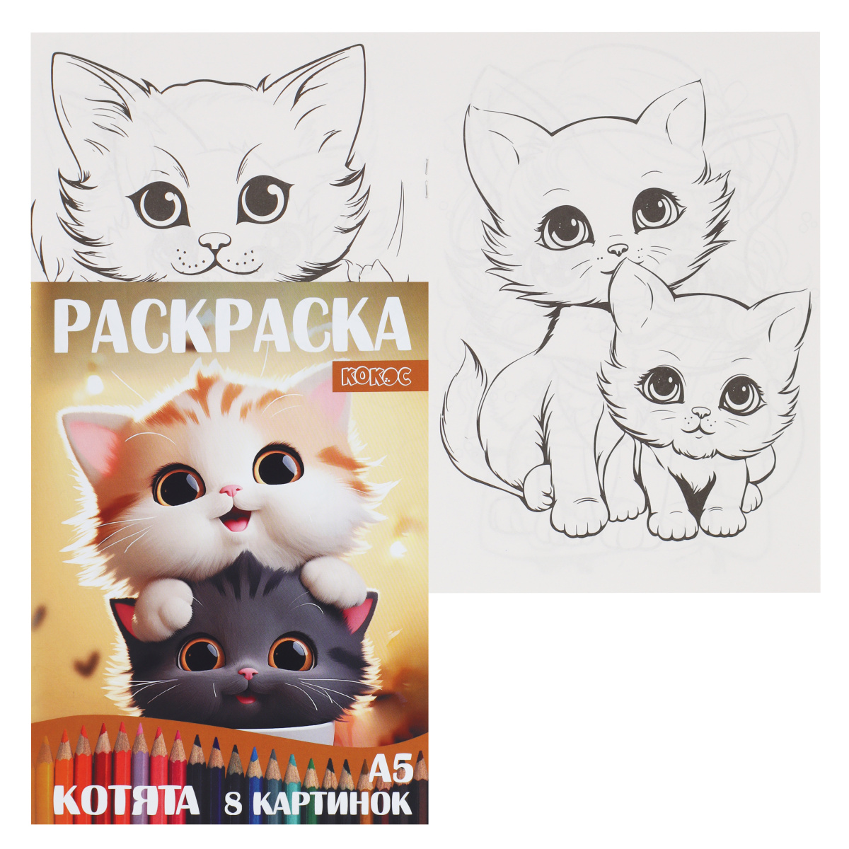 Раскраска А5 4л КОКОС Котята 241786