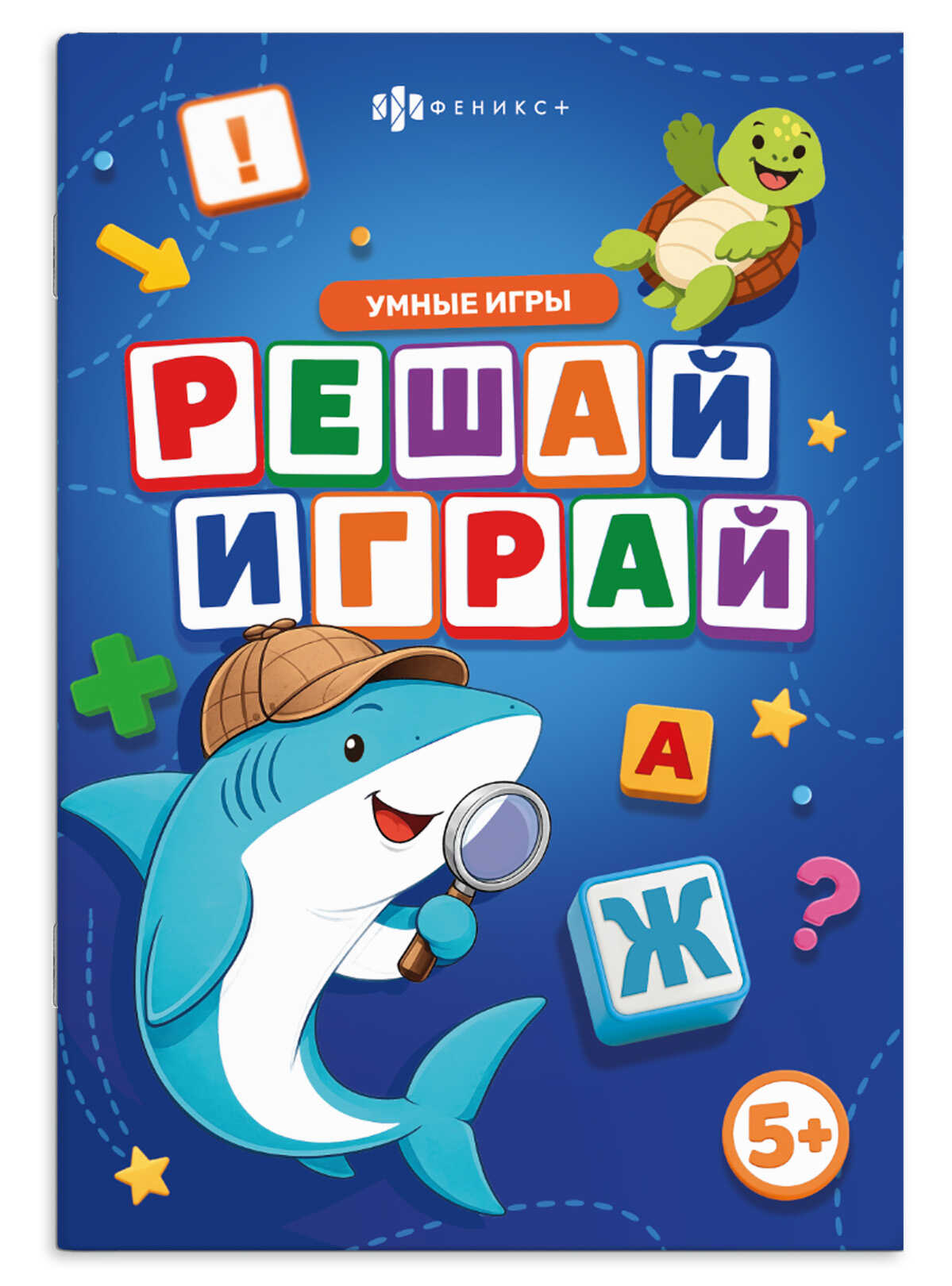Книжка с заданиями. Серия "Веселые игры" РЕШАЙ-ИГРАЙ 74026