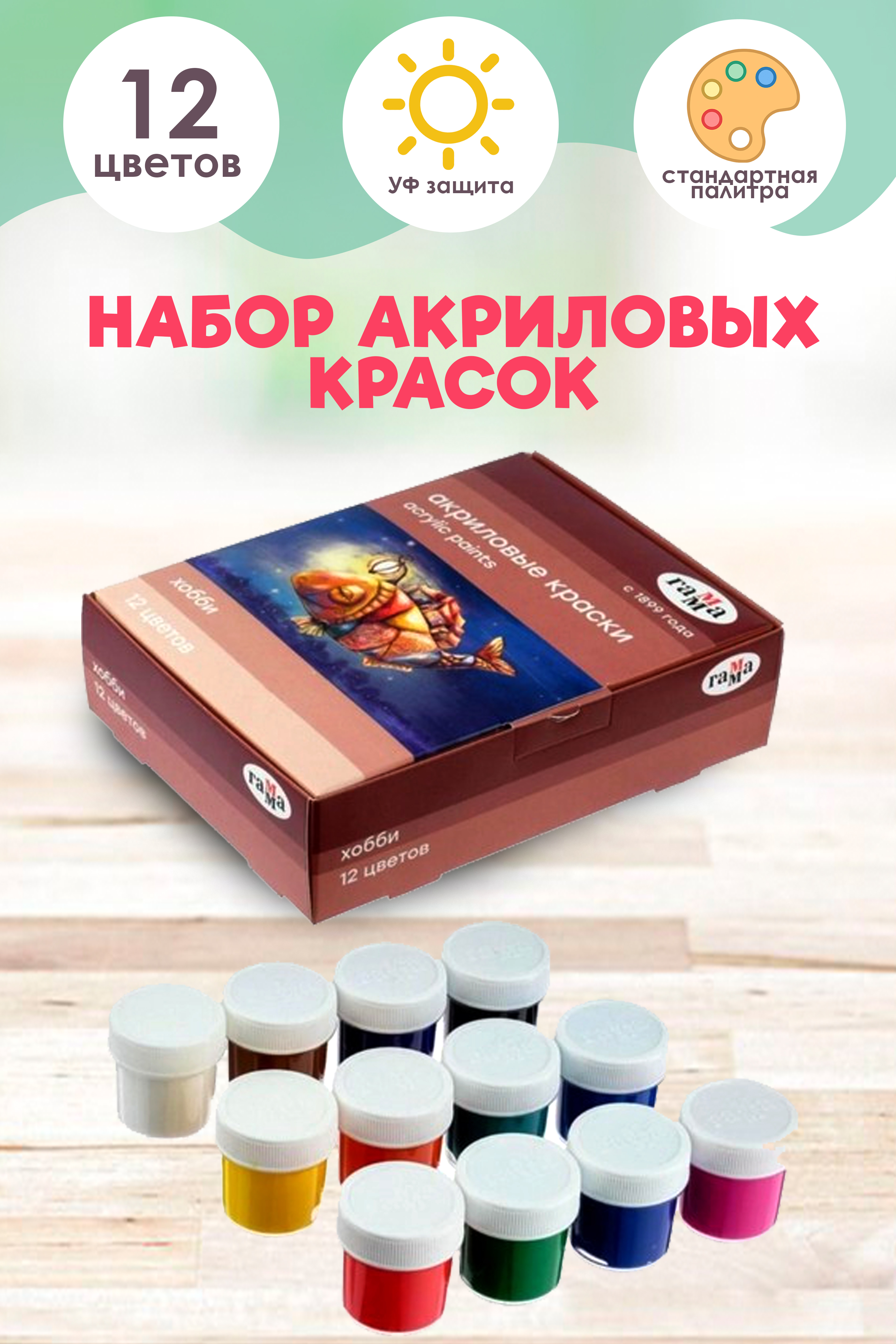 Краски Акриловые 12цв. 20мл. Хобби. Гамма, декоративные 3012198