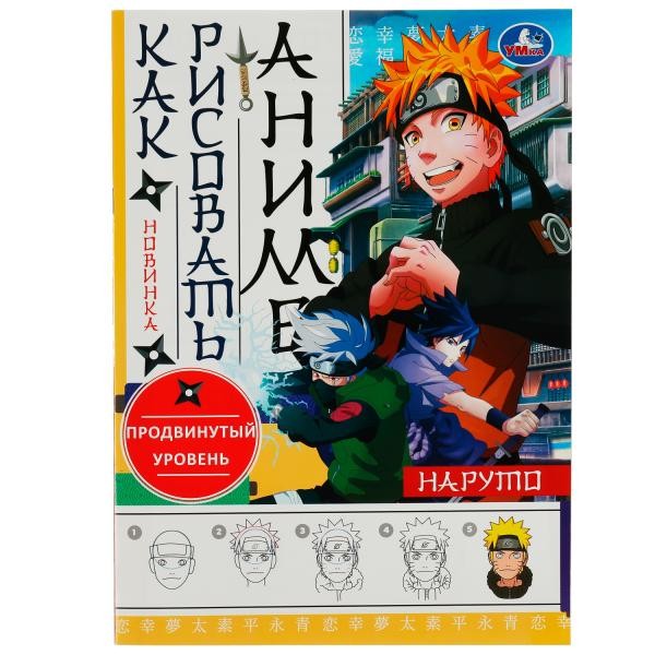 Как рисовать Аниме 210*290 мм 8л Наруто. 9785506076247