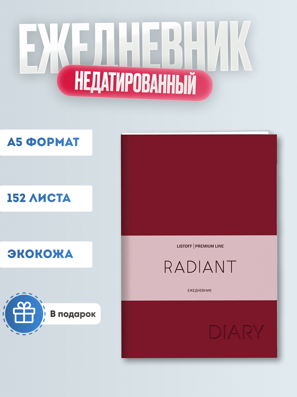 Ежедневник А-5 недат. Канц-Эксмо Radiant. Красный, кожзам ЕКР52215204