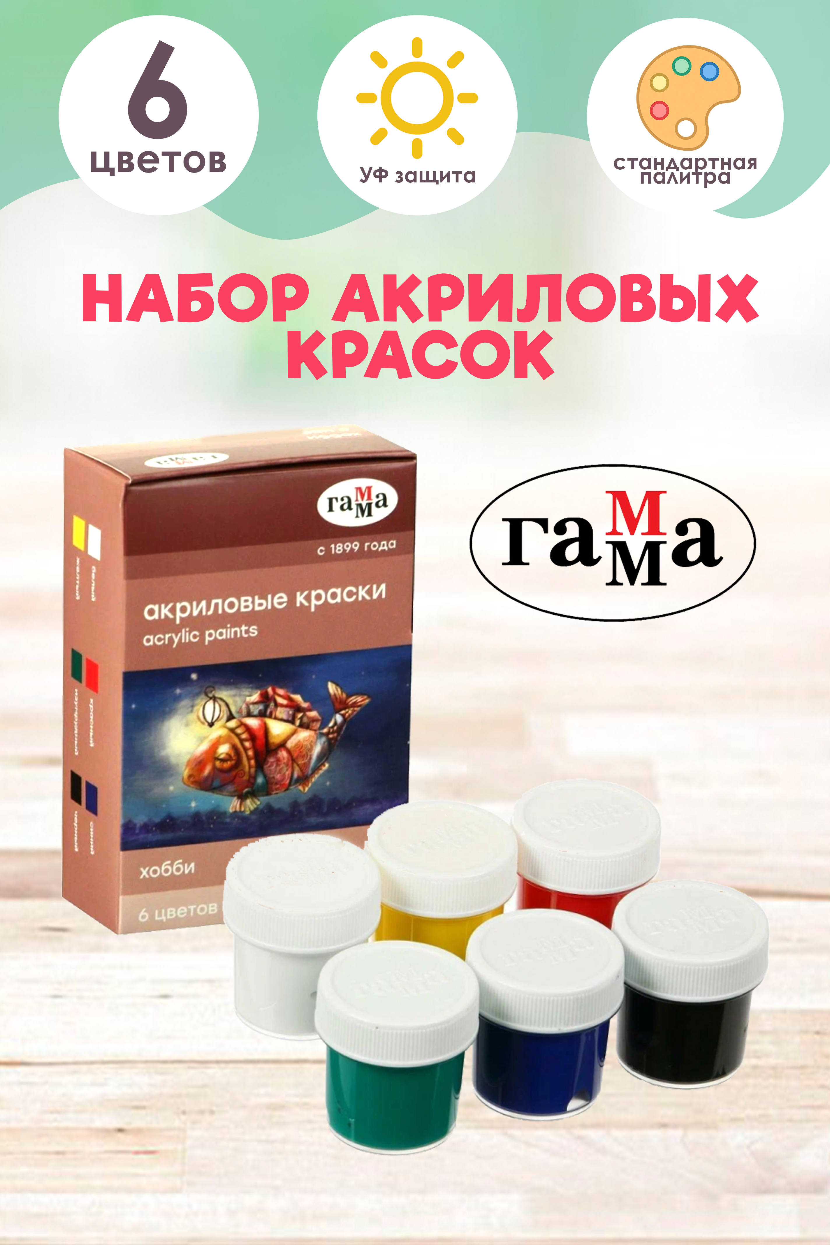 Краски Акриловые  6цв. 20мл. Хобби. Гамма, декоративные 3012196