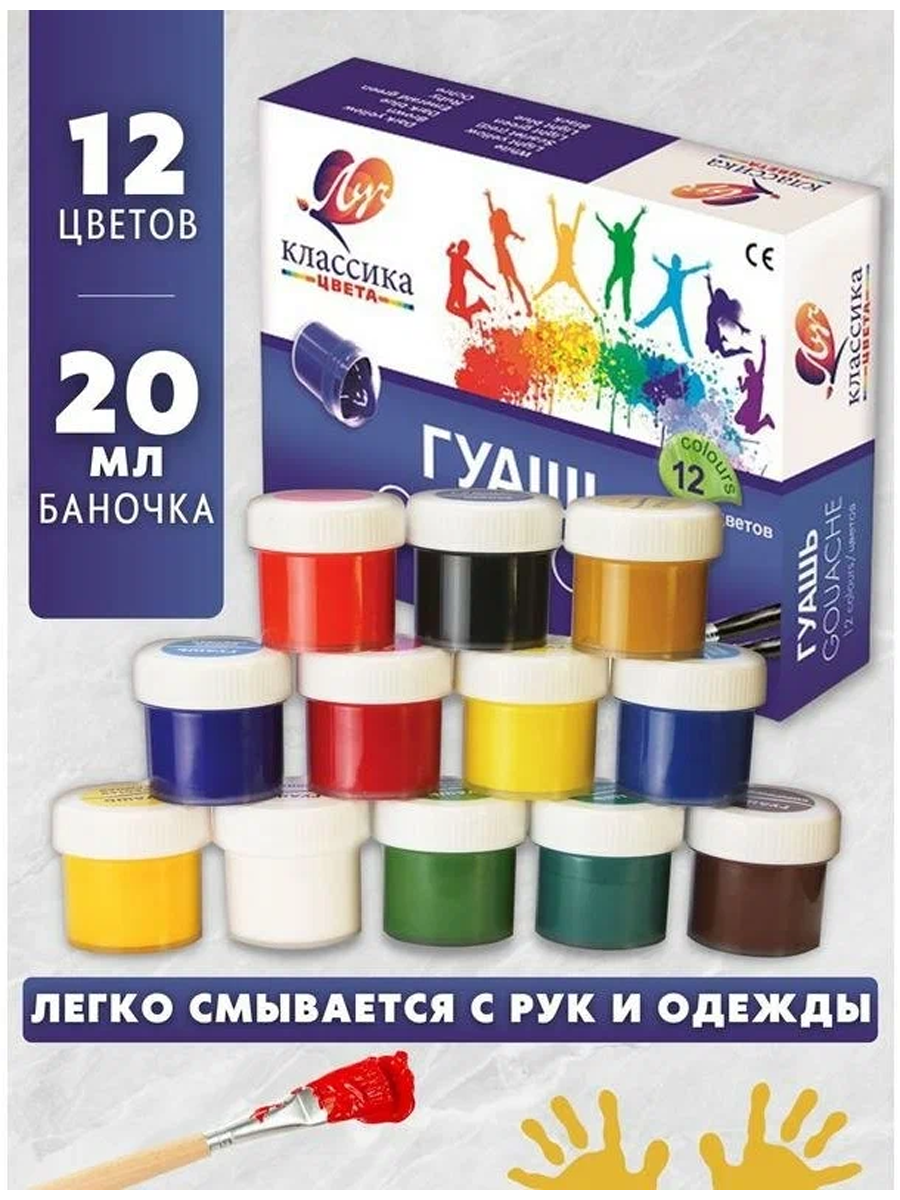 Гуашь 12 цв. КЛАССИКА, 20мл. ЛУЧ 19С1277-08